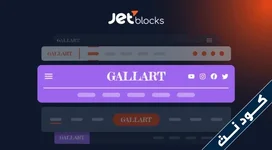 JetBlocks - إضافة الرأس والتذييل لمنشئ Elementor Page Builder