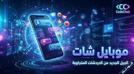 تأجير وبيع نسخ شات جوال على سيبنل وسيرفر