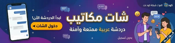 اضف اعلان : واحصل على خدمة من كود نت بالمجان .