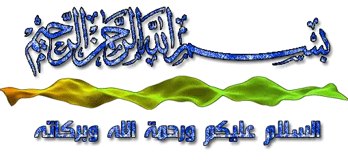 بسم-الله-الرحمن-الرحيم.webp